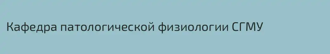 Кафедра патологической физиологии СГМУ